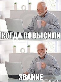 когда повысили звание