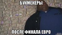 букмекеры после финала евро