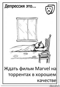 Ждать фильм Marvel на торрентах в хорошем качестве