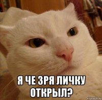  я че зря личку открыл?