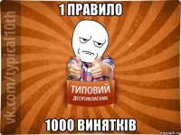 1 правило 1000 винятків