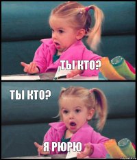  ты кто? ты кто? я рюрю