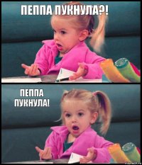 Пеппа пукнула?!  Пеппа пукнула! 