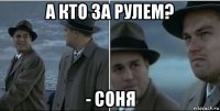 а кто за рулем? - соня