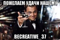 пожелаем удачи нашему becreative_37