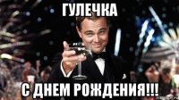 гулечка с днем рождения!!!