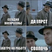 Сегодня воскресенье Да Епрст Завтро на работу Сволочь