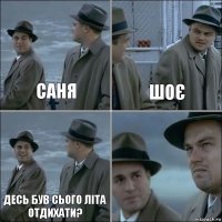 Саня шоє десь був сього літа отдихати? 