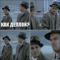 Как деплой?   