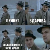 привет здарова слышал Настя в Сочи уехала ...