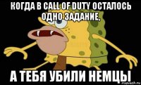 когда в call of duty осталось одно задание, а тебя убили немцы