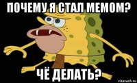 почему я стал мемом? чё делать?