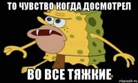 то чувство когда досмотрел во все тяжкие