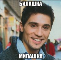 билашка милашка