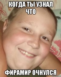 когда ты узнал что фирамир очнулся