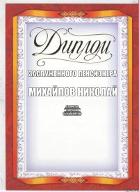 заслуженного пенсионера михайлов николай за Трудовые Годы,
За падения и взлеты,
к безделью отвращенье
И коллег уважение,
За то, что нос не задирал,
Перед начальством не юлил,
И подчиненным не грубил