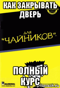 как закрывать дверь полный курс