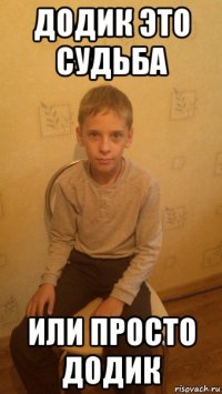 додик это судьба или просто додик