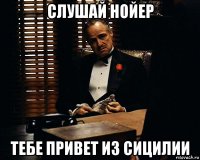 слушай нойер тебе привет из сицилии