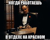 когда работаешь в отделе на красном