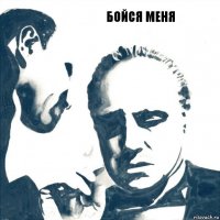 Бойся меня 