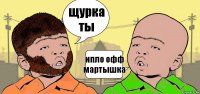 щурка ты ипло офф мартышка