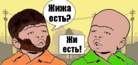 Жижа есть? Жи есть!