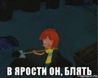  в ярости он, блять