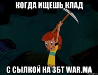 когда ищешь клад с сылкой на збт war.ma