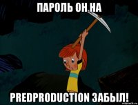 пароль он на predproduction забыл!