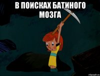 в поисках батиного мозга 