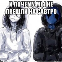 и почему мы не прешли на савтро 