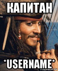 капитан *username*