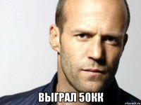  выграл 50кк