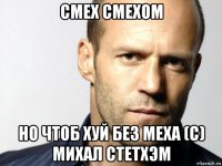 смех смехом но чтоб хуй без меха (с) михал стетхэм