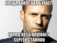 когда анапская бухает город весь ахуевает *сергей станков