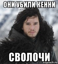 они убили кенни сволочи
