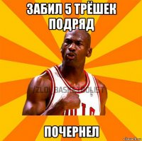 забил 5 трёшек подряд почернел