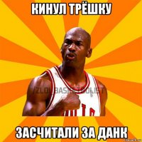 кинул трёшку засчитали за данк