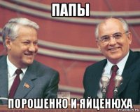 папы порошенко и яйценюха