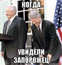 когда увидели запорожец