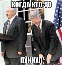 когда кто-то пукнул