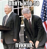 опять кто-то пукнул