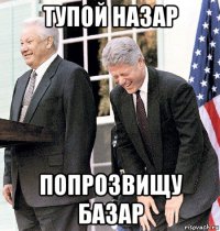 тупой назар попрозвищу базар