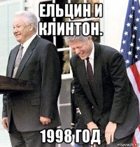 ельцин и клинтон. 1998 год