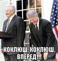  коклюш, коклюш, вперед!!!