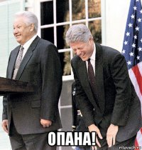  опана!
