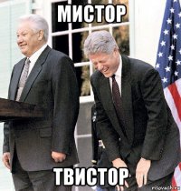 мистор твистор