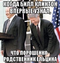 когда билл клинтон впервые узнал, что порошенко - родственник ельцина