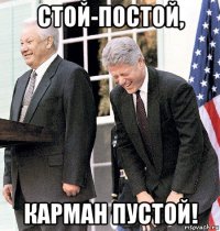 стой-постой, карман пустой!